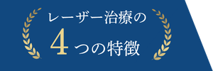 レーザー治療の4つの特長